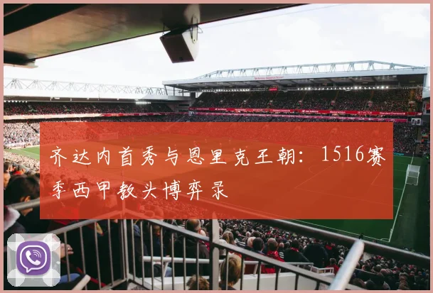 齐达内首秀与恩里克王朝：1516赛季西甲教头博弈录