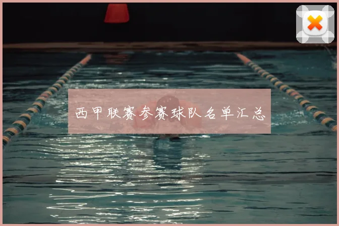 西甲联赛参赛球队名单汇总