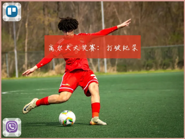 高尔夫大奖赛：打破纪录