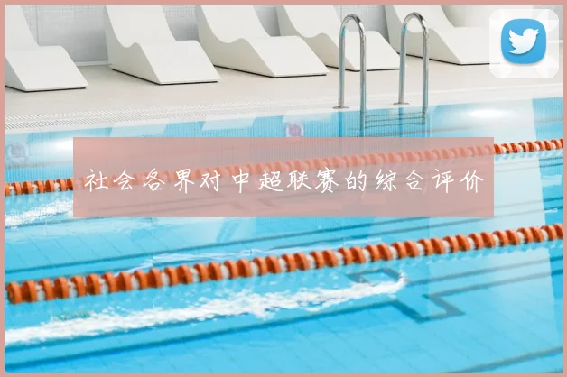 社会各界对中超联赛的综合评价