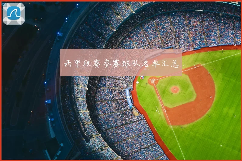 西甲联赛参赛球队名单汇总