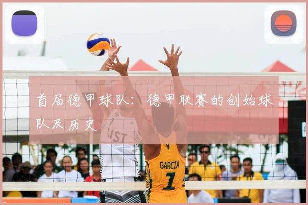 首届德甲球队：德甲联赛的创始球队及历史