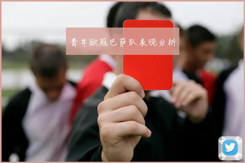 青年欧冠巴萨队表现分析