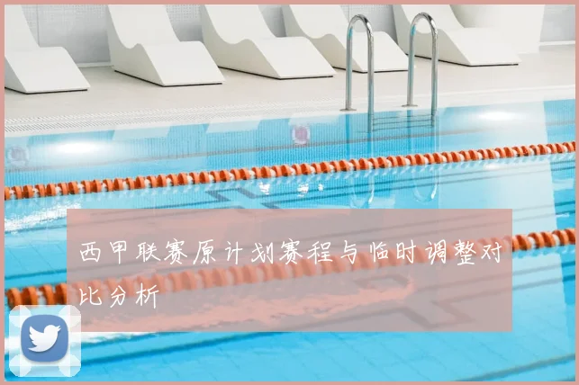 西甲联赛原计划赛程与临时调整对比分析